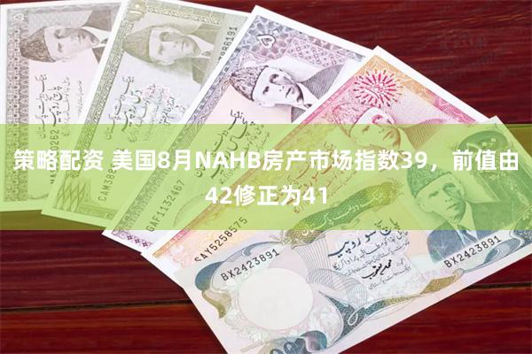 策略配资 美国8月NAHB房产市场指数39，前值由42修正为41