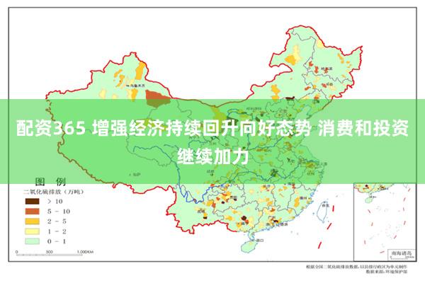 配资365 增强经济持续回升向好态势 消费和投资继续加力