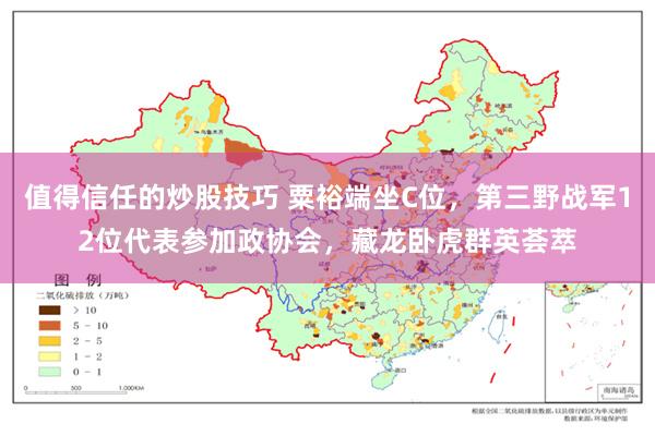 值得信任的炒股技巧 粟裕端坐C位，第三野战军12位代表参加政协会，藏龙卧虎群英荟萃