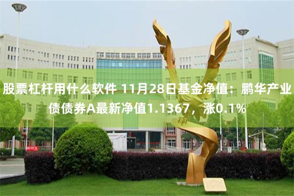 股票杠杆用什么软件 11月28日基金净值：鹏华产业债债券A最新净值1.1367，涨0.1%