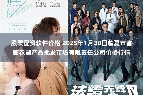 股票配资软件价格 2025年1月30日临夏市富临农副产品批发市场有限责任公司价格行情